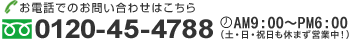 ���d�b�ł̂��₢���킹 �t���[�_�C����0120-45-4788�@��t����AM9:00�`PM6:00 �y�E���E�j�����x�܂��c�ƒ�!!